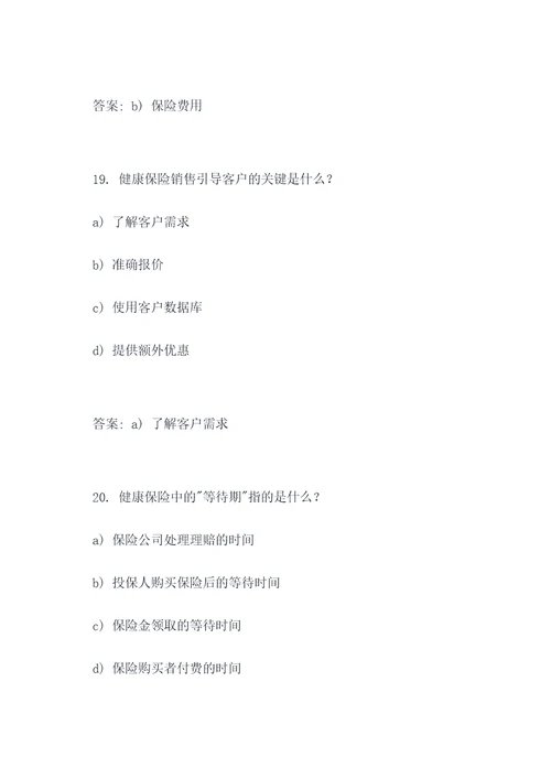 健康保险营销学选择题