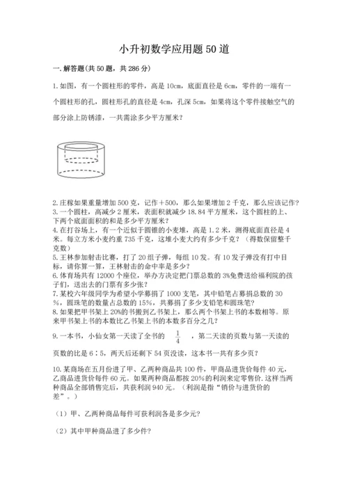 小升初数学应用题50道含完整答案（各地真题）.docx