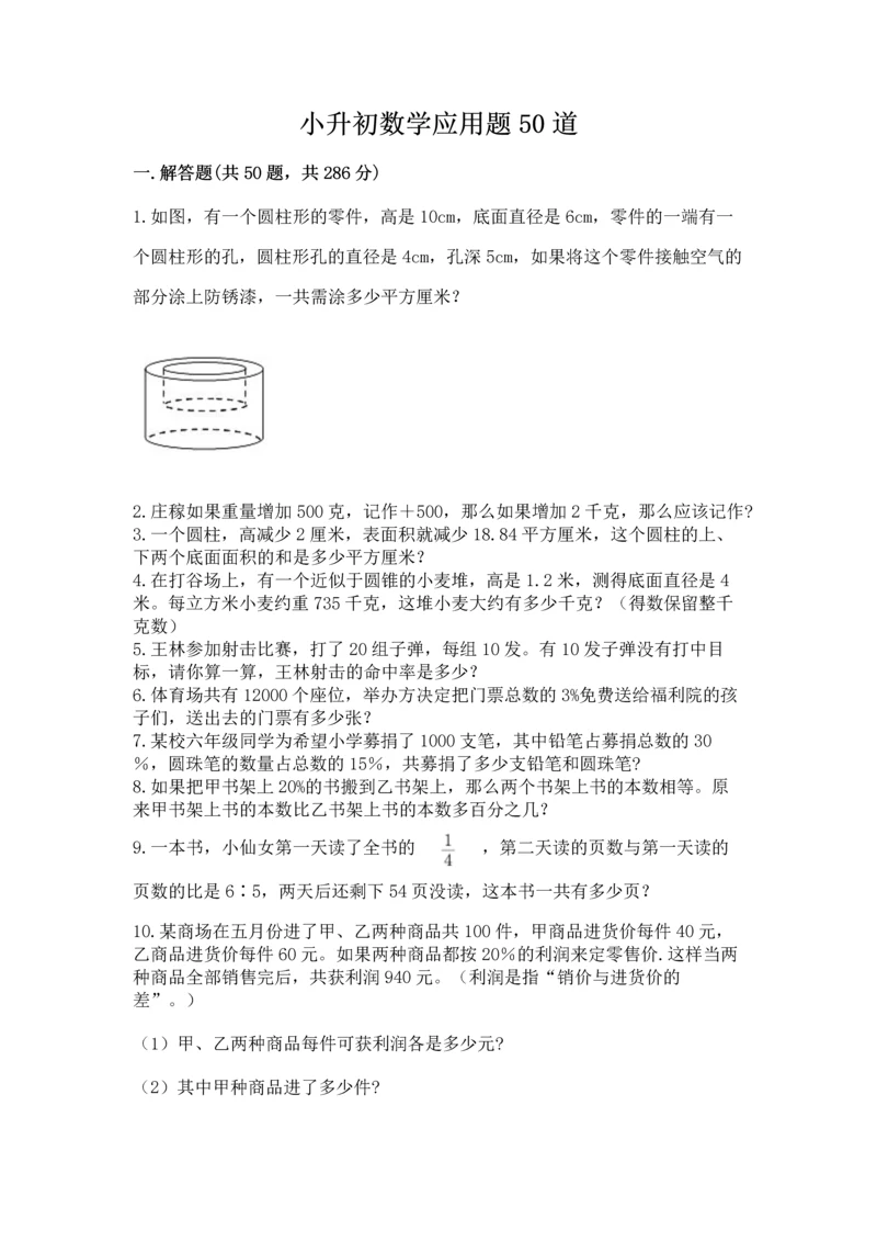 小升初数学应用题50道含完整答案（各地真题）.docx