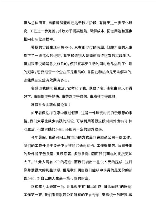 暑假社会实践心得论文