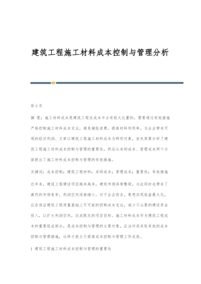 建筑工程施工材料成本控制与管理分析.docx