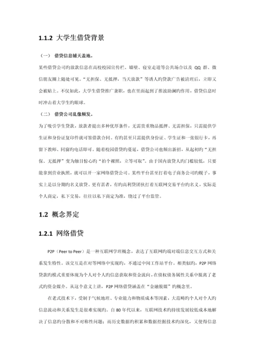 大学生借贷调查专题研究专题方案设计.docx