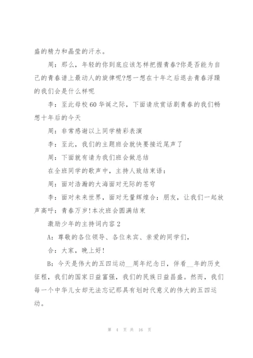 激励少年的主持词5篇内容.docx