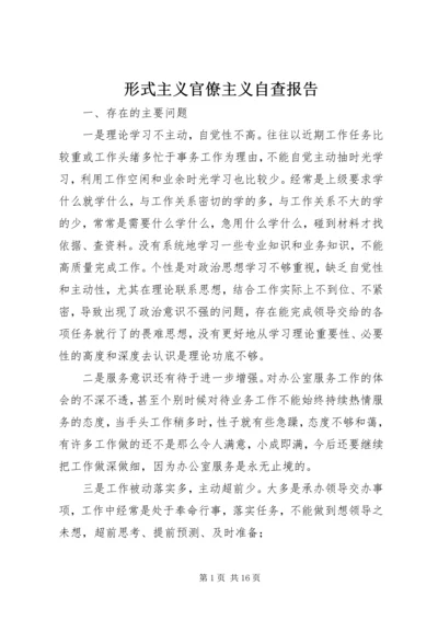 形式主义官僚主义自查报告 (2).docx