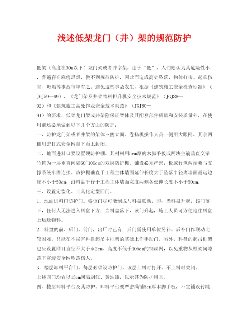 【精编】《安全管理论文》之浅述低架龙门（井）架的规范防护.docx