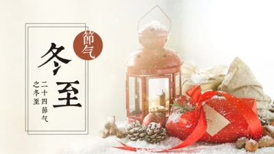 温馨冬至通用PPT模版