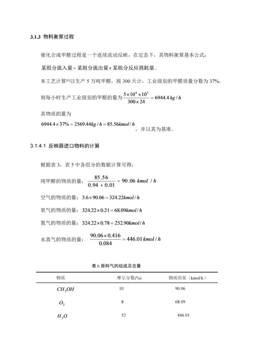 甲醛生产用固定床反应器设计.docx