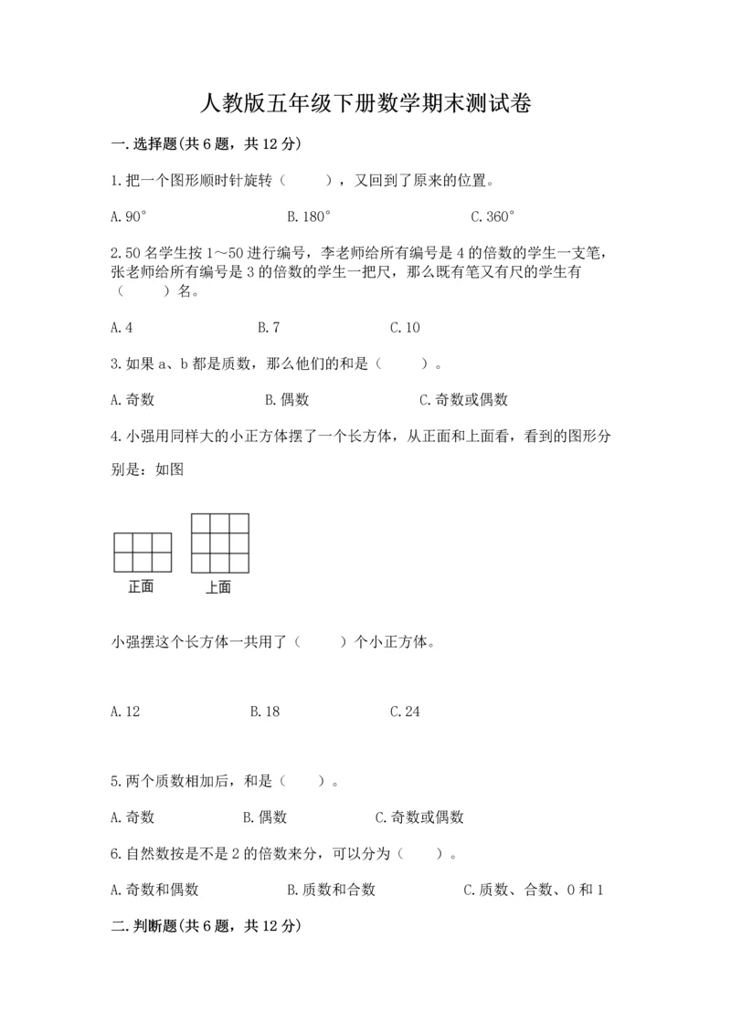 人教版五年级下册数学期末测试卷含答案【轻巧夺冠】.docx