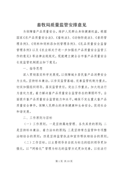 畜牧局质量监管安排意见.docx