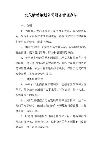 公关活动策划公司财务管理办法