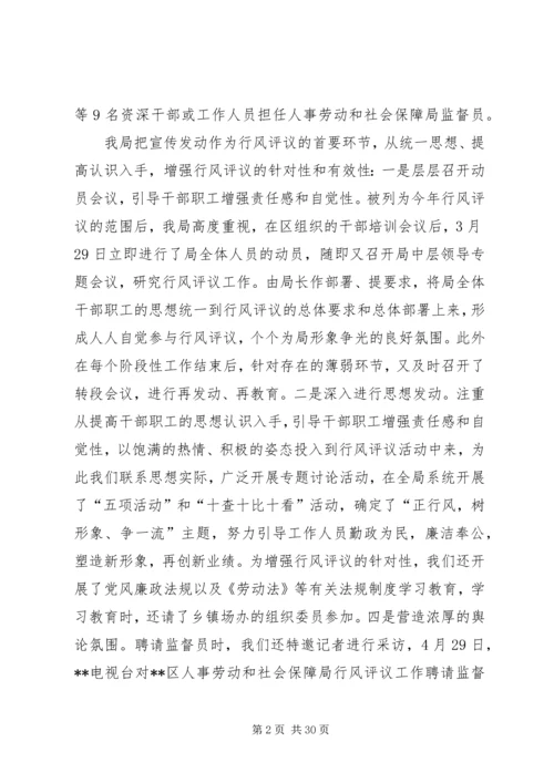 人事劳动和社会保障局行风评议总结.docx