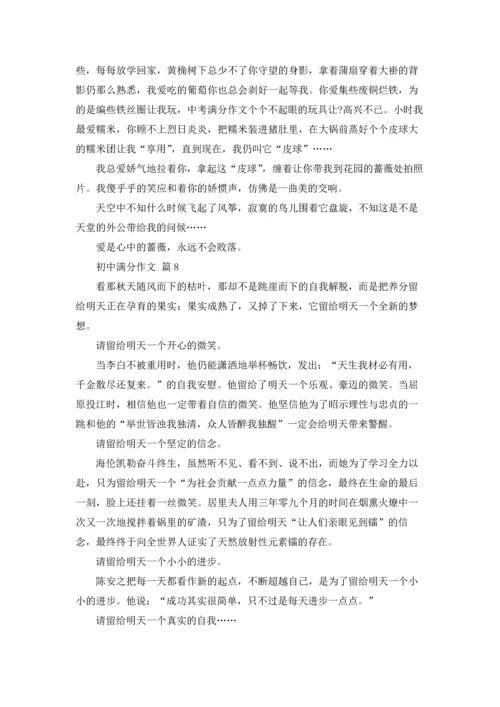 初中满分作文锦集八篇.docx