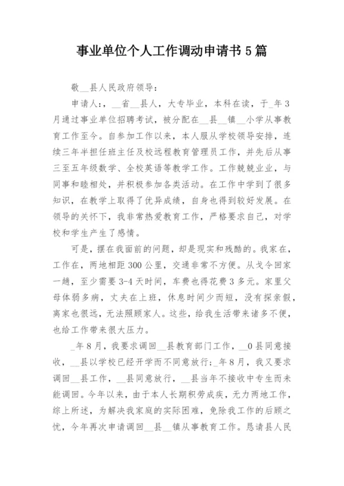 事业单位个人工作调动申请书5篇.docx