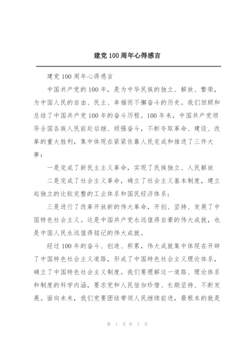 建党100周年心得感言.docx