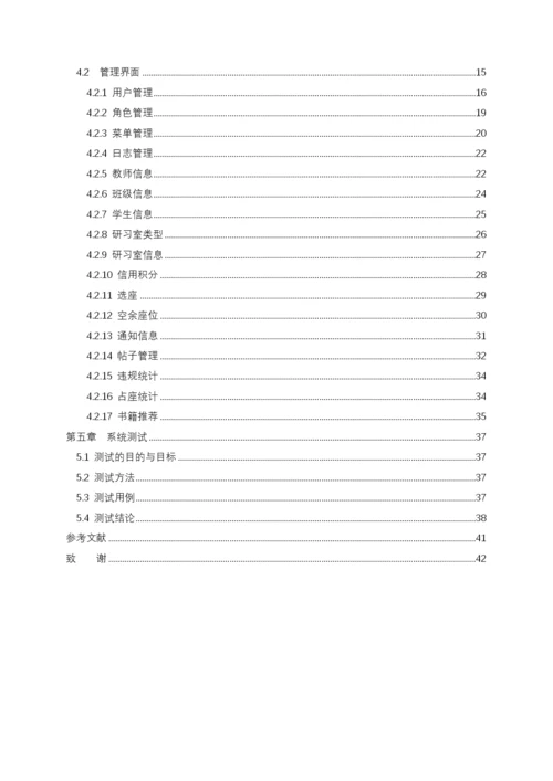 8617845_种先生_图书馆研习室在线预约系统_毕业论文初稿001.docx