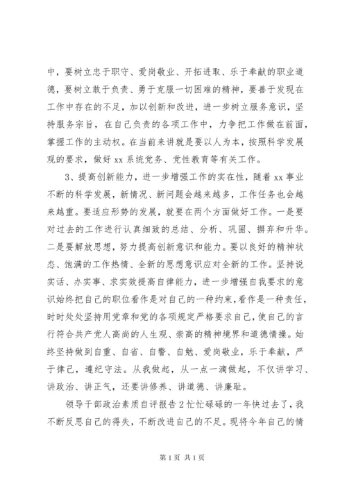 领导干部政治素质自评报告.docx