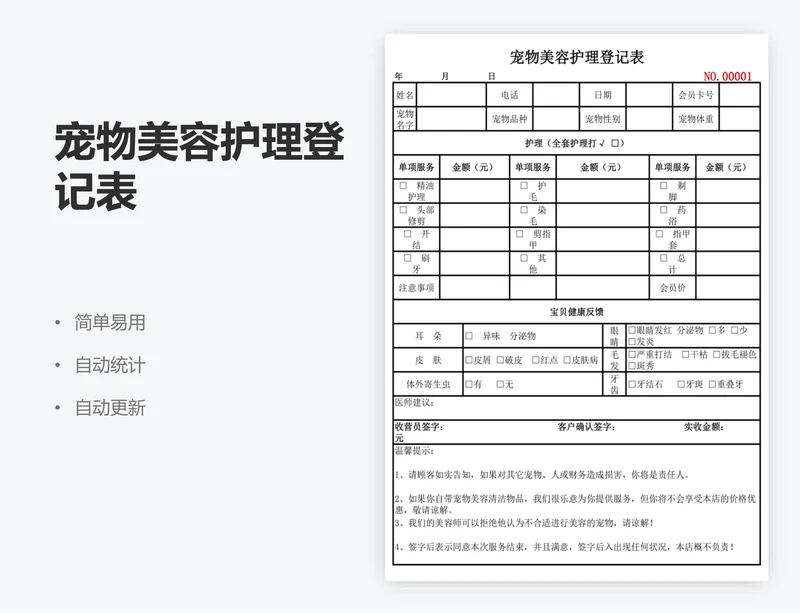 宠物美容护理登记表