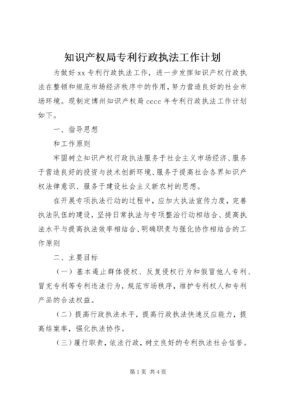 知识产权局专利行政执法工作计划 (2).docx