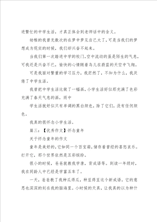 怀念小时候的日子作文500字