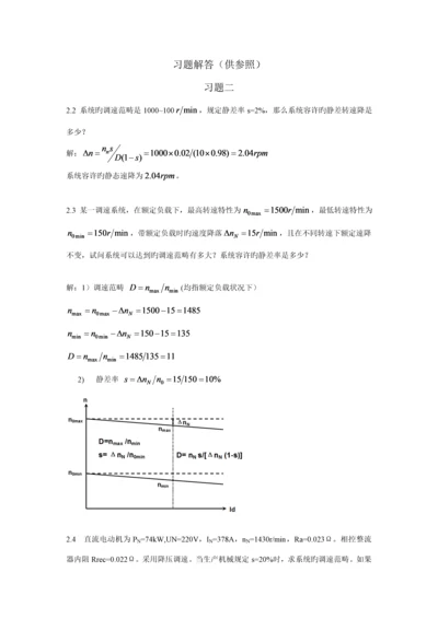 电力拖动自动控制基础系统课后答案.docx