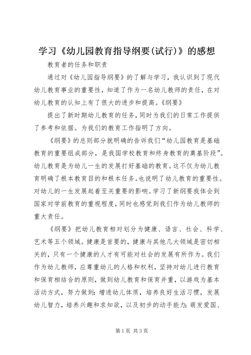 学习《幼儿园教育指导纲要(试行)》的感想.docx