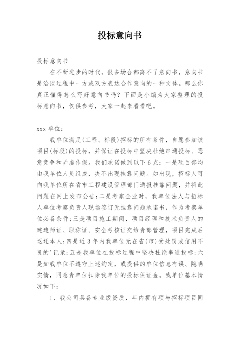 投标意向书.docx