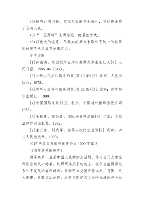 2024两岸关系形势政策论文1000字_两岸关系形势政策论文.docx