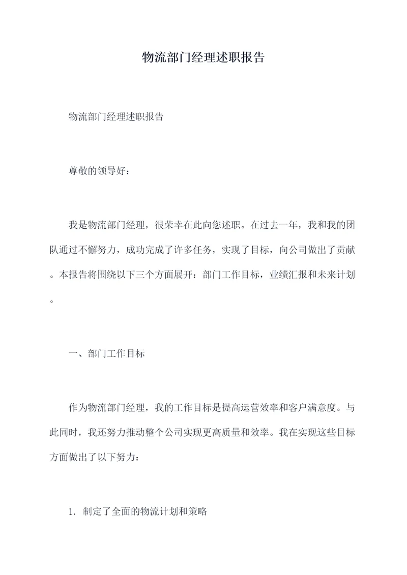 物流部门经理述职报告