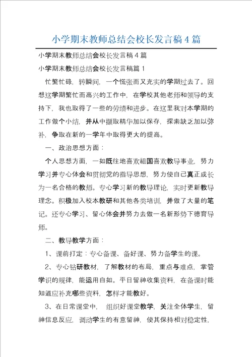 小学期末教师总结会校长发言稿4篇