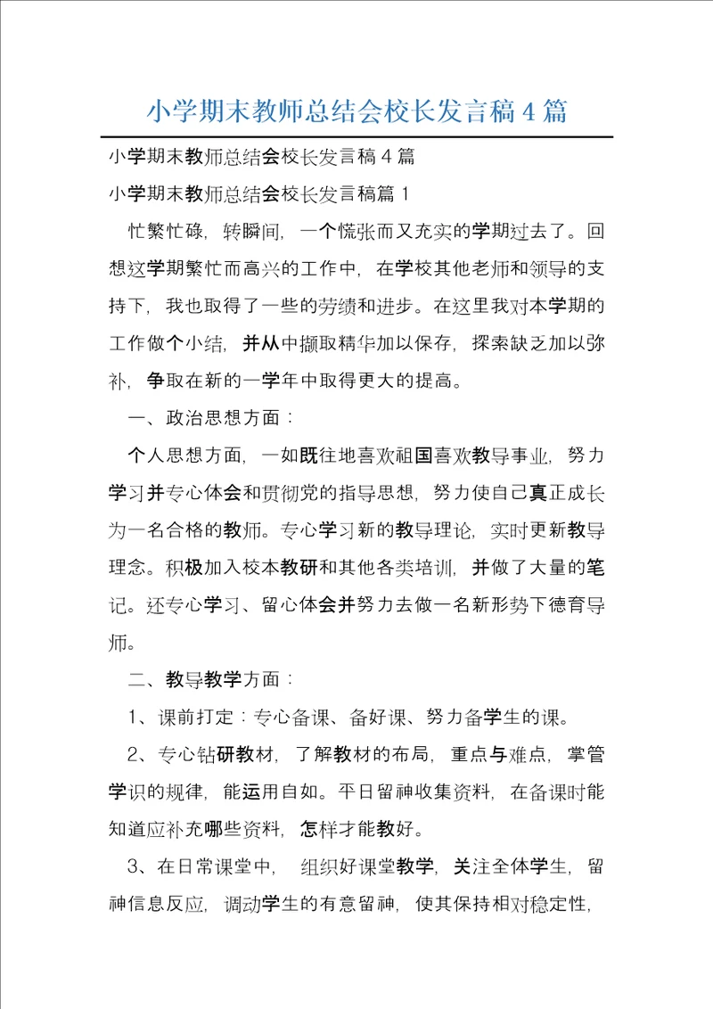 小学期末教师总结会校长发言稿4篇