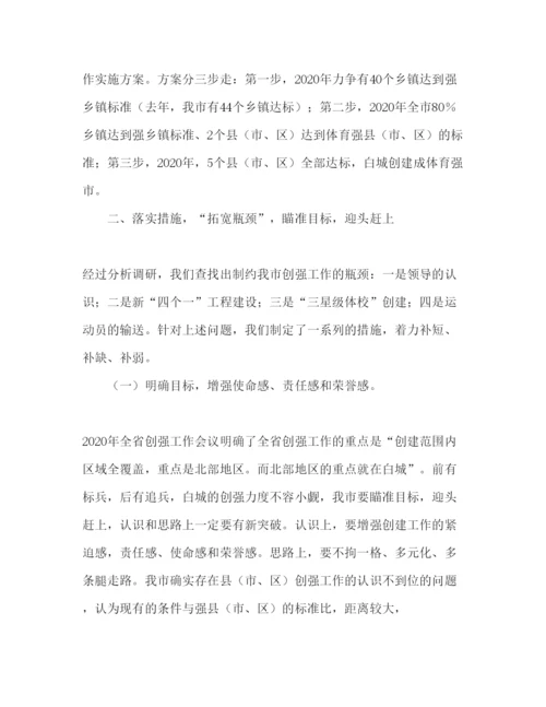 精编创建体育强市工作汇报范文.docx