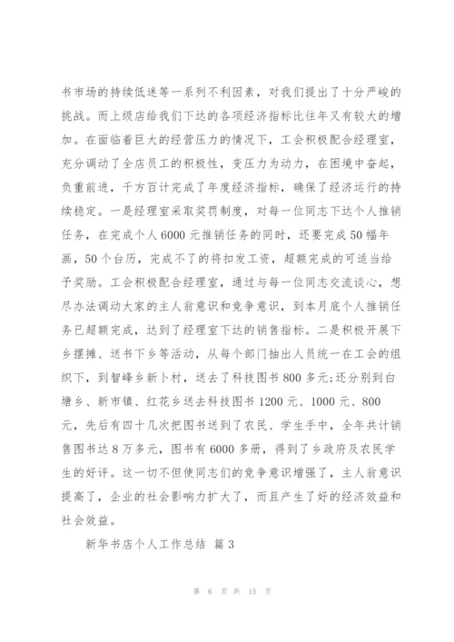 新华书店先进个人总结5篇.docx