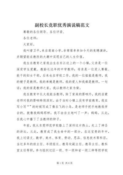 副校长竞职优秀演说稿范文.docx