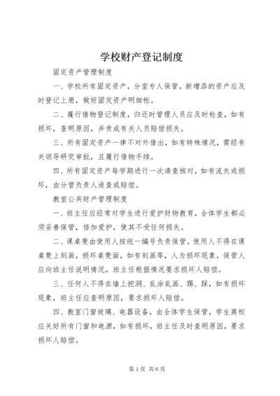 学校财产登记制度.docx