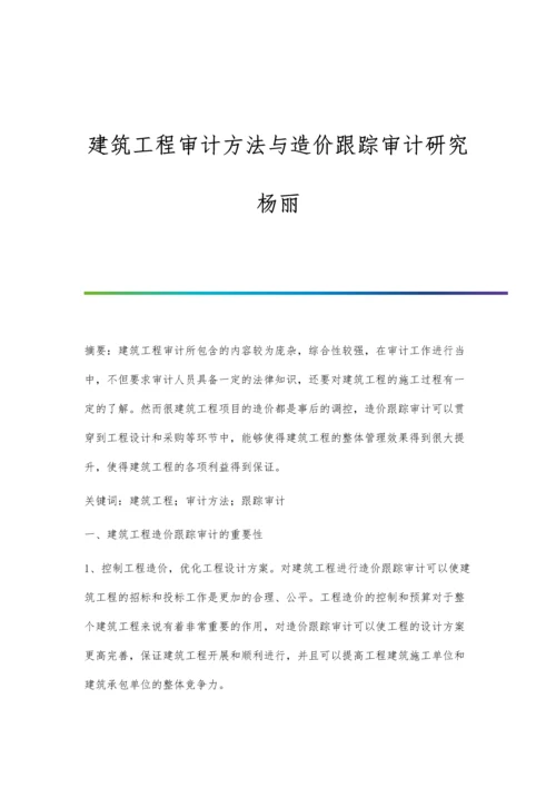 建筑工程审计方法与造价跟踪审计研究杨丽.docx