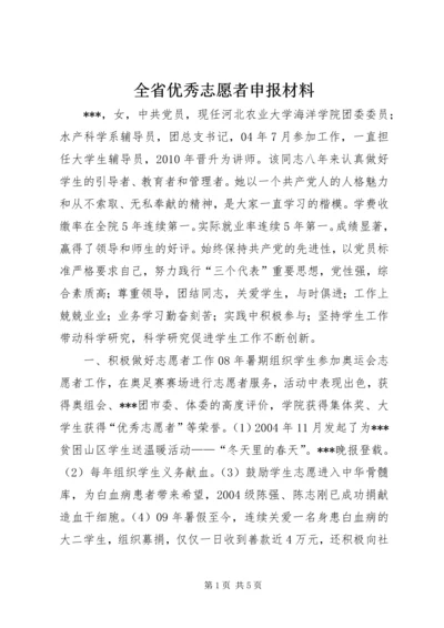 全省优秀志愿者申报材料.docx