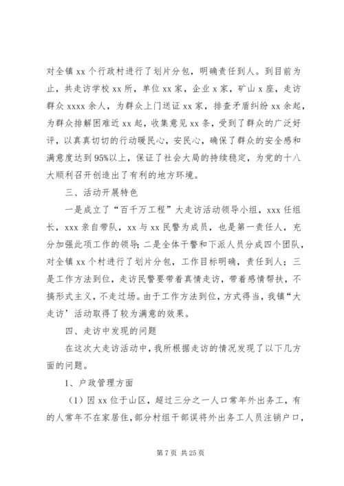 乡镇走访调研报告.docx