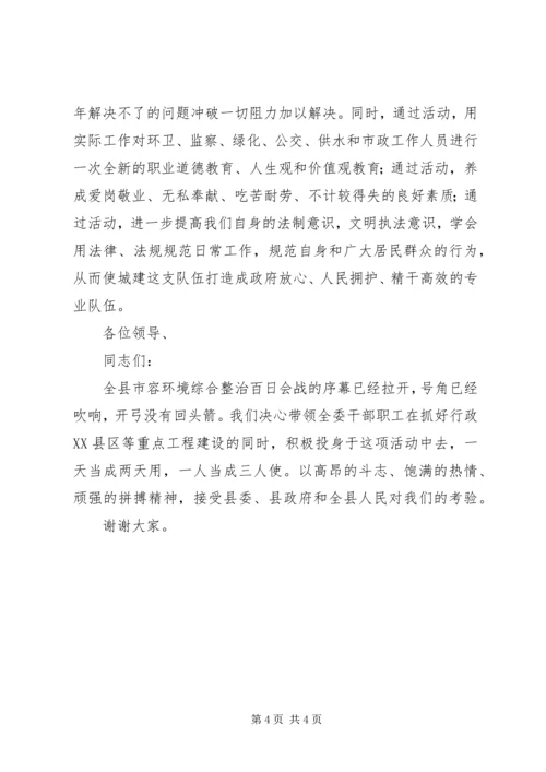 在全县市容环境综合整治百日会战动员会上的发言.docx