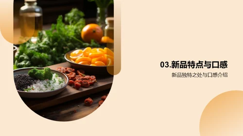 创味启航：美食革新