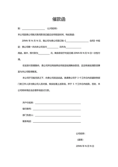 催款函word模板