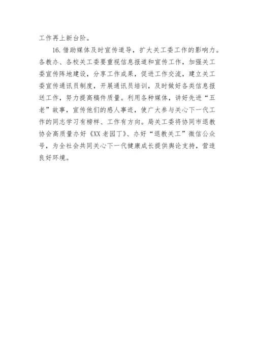 【教育系统】市教育局关工委2023年工作要点.docx