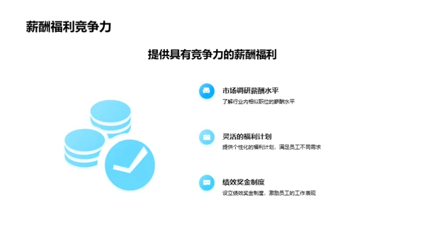 打造人才磁铁
