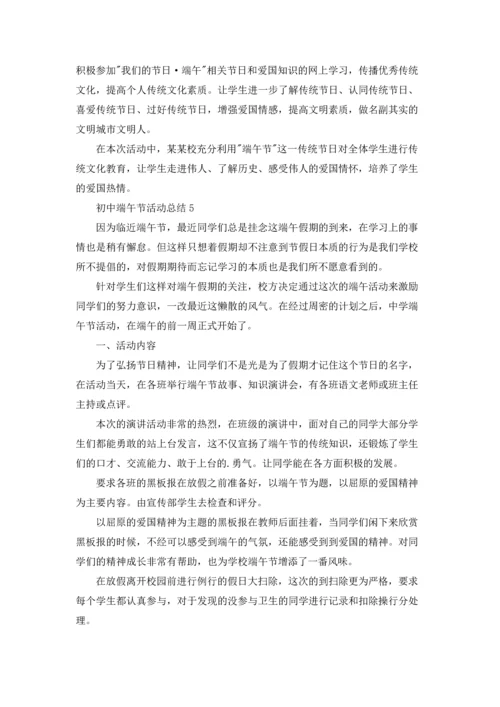 初中端午节活动总结7篇.docx