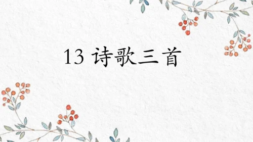 九年级上册第三单元整体教学 课件（共50张PPT）