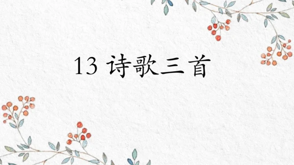 九年级上册第三单元整体教学 课件（共50张PPT）