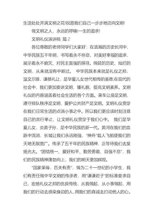 有关文明礼仪演讲稿模板汇编八篇