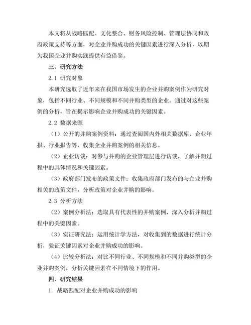 影响企业并购成功的关键因素研究