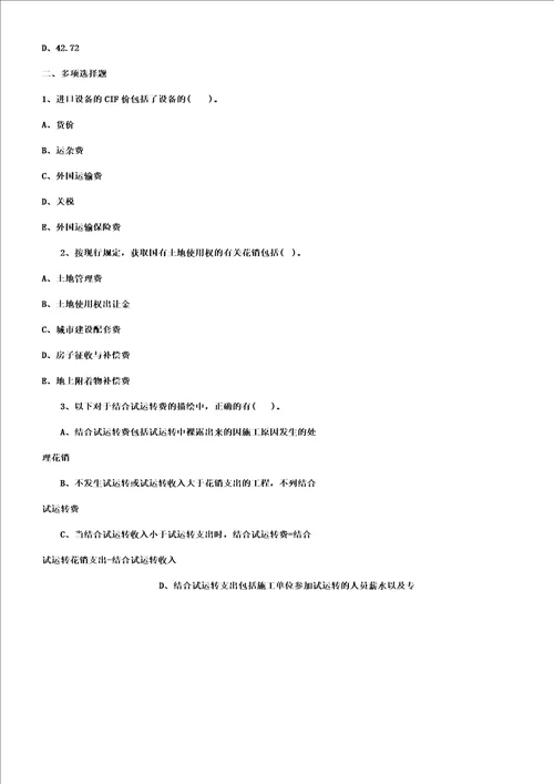 一级建造师考试工程经济章节测试题2doc