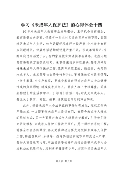 学习《未成年人保护法》的心得体会十四 (7).docx