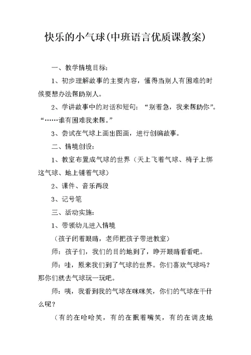 快乐的小气球(中班语言优质课教案)